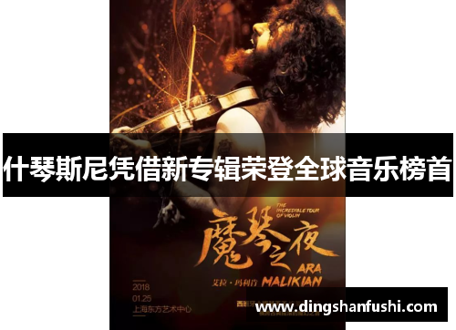 什琴斯尼凭借新专辑荣登全球音乐榜首