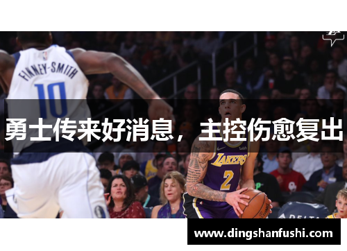 勇士传来好消息，主控伤愈复出