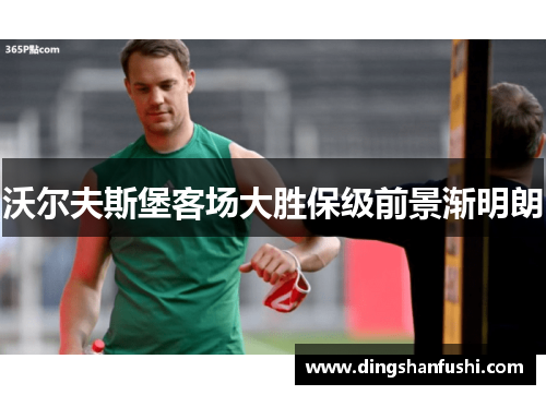 沃尔夫斯堡客场大胜保级前景渐明朗