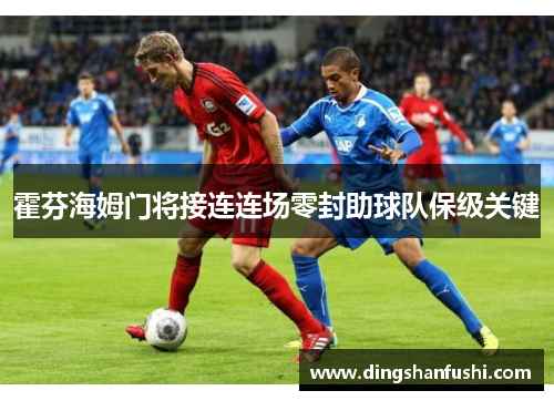霍芬海姆门将接连连场零封助球队保级关键