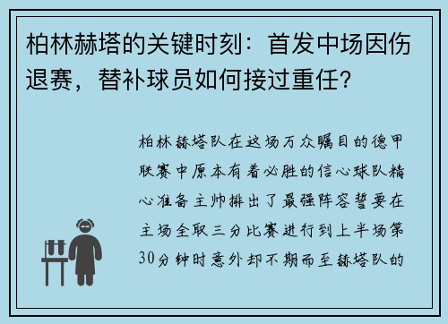 柏林赫塔的关键时刻：首发中场因伤退赛，替补球员如何接过重任？