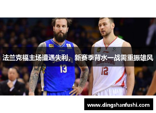 法兰克福主场遭遇失利，新赛季背水一战需重振雄风