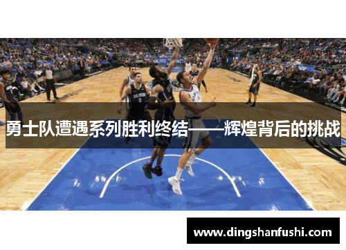 勇士队遭遇系列胜利终结——辉煌背后的挑战