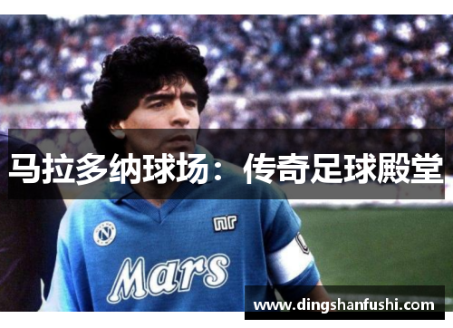 马拉多纳球场：传奇足球殿堂