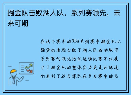 掘金队击败湖人队，系列赛领先，未来可期