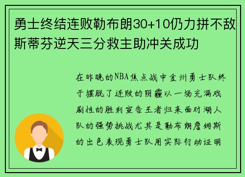 勇士终结连败勒布朗30+10仍力拼不敌斯蒂芬逆天三分救主助冲关成功