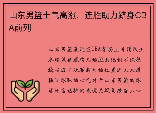 山东男篮士气高涨，连胜助力跻身CBA前列