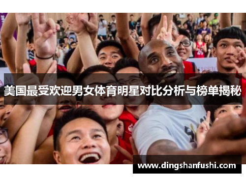 美国最受欢迎男女体育明星对比分析与榜单揭秘