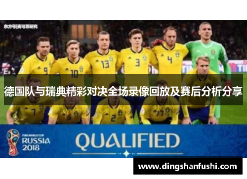 德国队与瑞典精彩对决全场录像回放及赛后分析分享