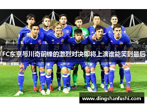 FC东京与川奇前锋的激烈对决即将上演谁能笑到最后