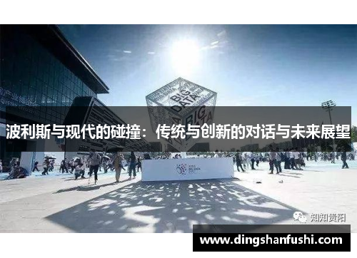 波利斯与现代的碰撞：传统与创新的对话与未来展望