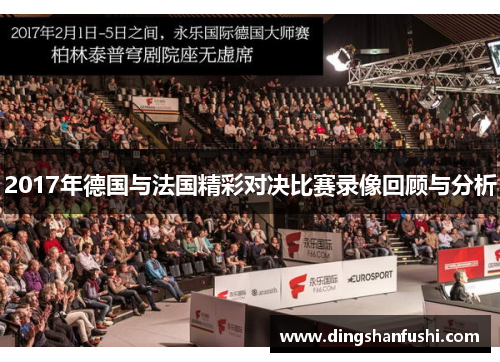 2017年德国与法国精彩对决比赛录像回顾与分析