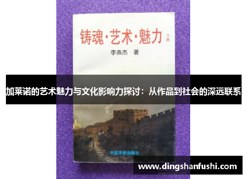 加莱诺的艺术魅力与文化影响力探讨：从作品到社会的深远联系