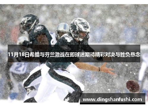 11月18日希腊与芬兰激战在即球迷期待精彩对决与胜负悬念