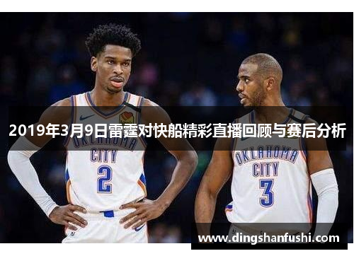 2019年3月9日雷霆对快船精彩直播回顾与赛后分析