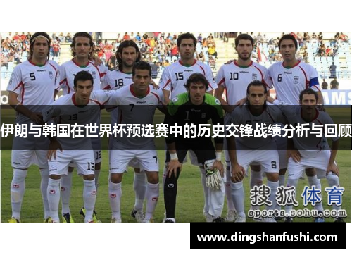 伊朗与韩国在世界杯预选赛中的历史交锋战绩分析与回顾