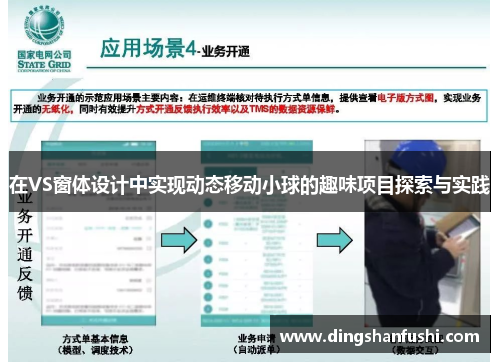 在VS窗体设计中实现动态移动小球的趣味项目探索与实践