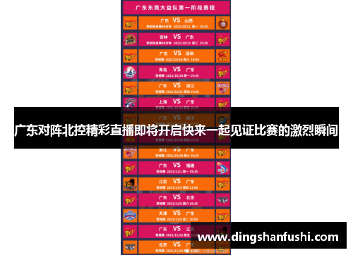 广东对阵北控精彩直播即将开启快来一起见证比赛的激烈瞬间