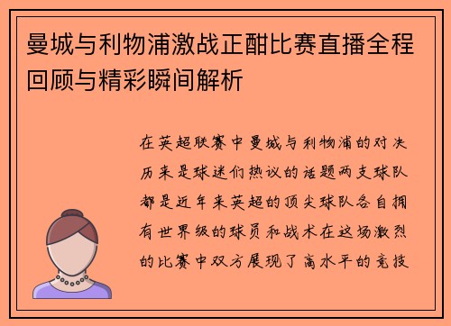 曼城与利物浦激战正酣比赛直播全程回顾与精彩瞬间解析