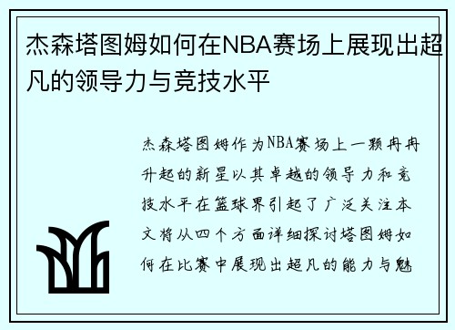 杰森塔图姆如何在NBA赛场上展现出超凡的领导力与竞技水平