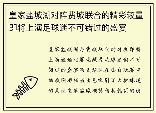 皇家盐城湖对阵费城联合的精彩较量即将上演足球迷不可错过的盛宴