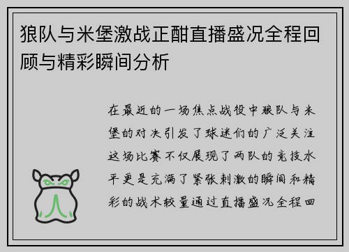 狼队与米堡激战正酣直播盛况全程回顾与精彩瞬间分析