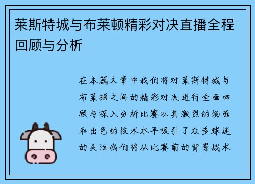 莱斯特城与布莱顿精彩对决直播全程回顾与分析