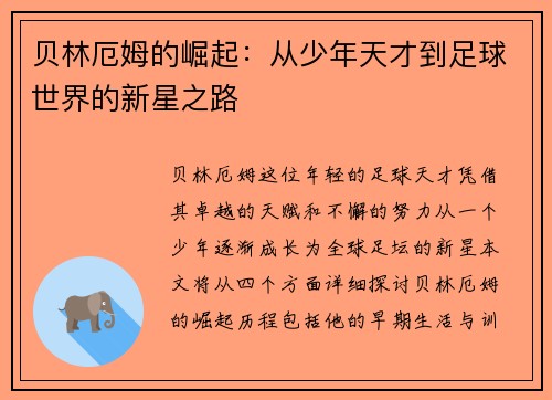 贝林厄姆的崛起：从少年天才到足球世界的新星之路