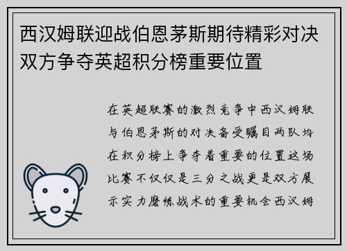 西汉姆联迎战伯恩茅斯期待精彩对决双方争夺英超积分榜重要位置