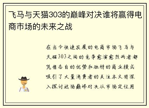 飞马与天猫303的巅峰对决谁将赢得电商市场的未来之战