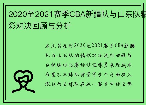2020至2021赛季CBA新疆队与山东队精彩对决回顾与分析