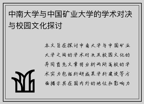中南大学与中国矿业大学的学术对决与校园文化探讨