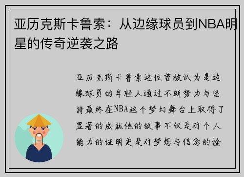 亚历克斯卡鲁索：从边缘球员到NBA明星的传奇逆袭之路