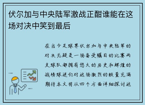 伏尔加与中央陆军激战正酣谁能在这场对决中笑到最后