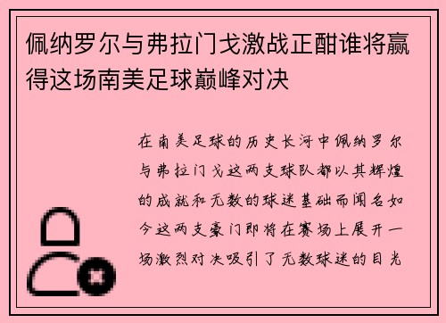 佩纳罗尔与弗拉门戈激战正酣谁将赢得这场南美足球巅峰对决