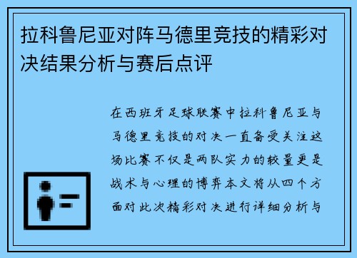 拉科鲁尼亚对阵马德里竞技的精彩对决结果分析与赛后点评
