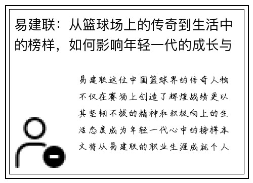 易建联：从篮球场上的传奇到生活中的榜样，如何影响年轻一代的成长与梦想