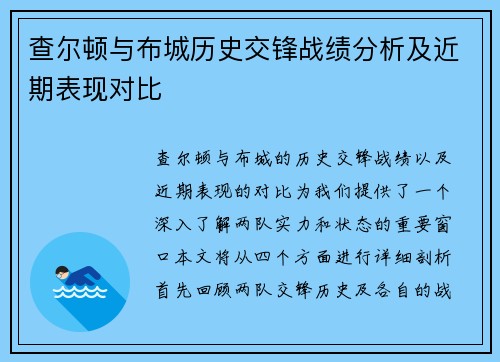 查尔顿与布城历史交锋战绩分析及近期表现对比
