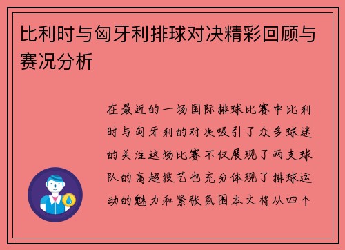 比利时与匈牙利排球对决精彩回顾与赛况分析